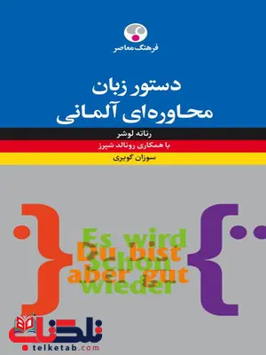 دستور زبان محاورهای آلمانی نویسنده رناته لوشر ترجمه سوزان گویری دستور زبان محاورهای آلمانی نویسنده رناته لوشر ترجمه سوزان گویری