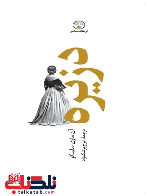 دزیره دو جلدی اثر آن مري سلينكو ترجمه ایرج پزشک زاد دزیره دو جلدی اثر آن مري سلينكو ترجمه ایرج پزشک زاد