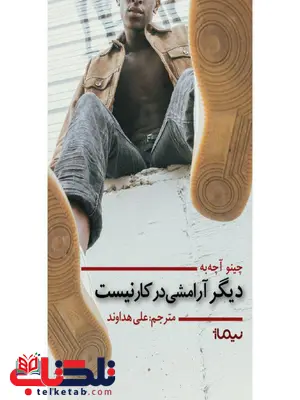 دیگر ارامشی در کار نیست اثر چینو آچه به ترجمه علی هداوند دیگر ارامشی در کار نیست اثر چینو آچه به ترجمه علی هداوند