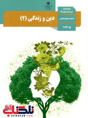 کتاب درسی دین و زندگی یازدهم انسانی کتاب درسی دین و زندگی یازدهم انسانی