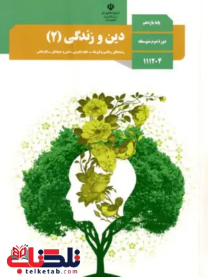 کتاب درسی دین و زندگی یازدهم کتاب درسی دین و زندگی یازدهم
