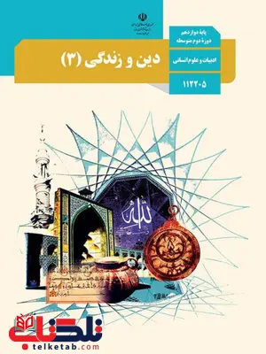 کتاب درسی دین و زندگی دوازدهم انسانی کتاب درسی دین و زندگی دوازدهم انسانی