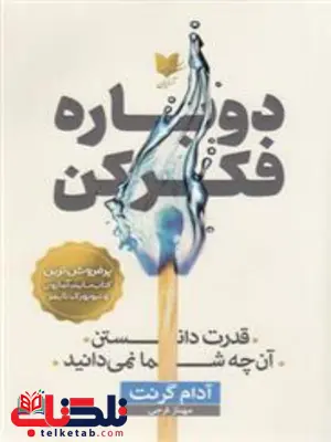 دوباره فکر کن اثر آدام گرانت ترجمه مهناز فرجی دوباره فکر کن اثر آدام گرانت ترجمه مهناز فرجی