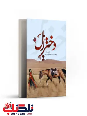 دختر ایل اثر ریحانه صفری ابوالوردی دختر ایل اثر ریحانه صفری ابوالوردی