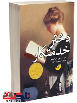 دختر خدمتکار اثر لورا امی شیلتز ترجمه مهسار مشتاق دختر خدمتکار اثر لورا امی شیلتز ترجمه مهسار مشتاق