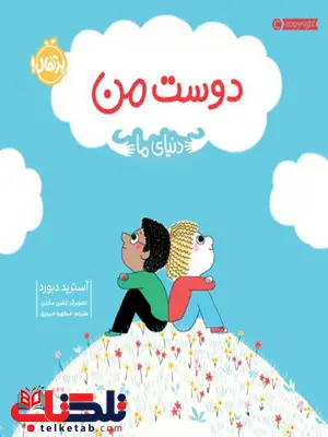 دنیای ما : دوست من اثر آسترید دبورد ترجمه مطهره حیدری دنیای ما : دوست من اثر آسترید دبورد ترجمه مطهره حیدری