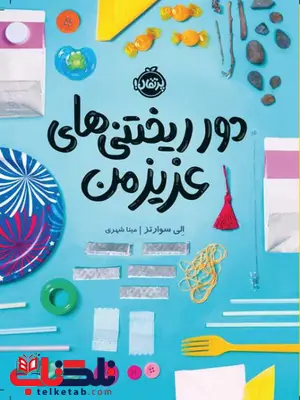 دورریختنی های عزیز من اثر الی سوارتز ترجمه مینا شهری دورریختنی های عزیز من اثر الی سوارتز ترجمه مینا شهری