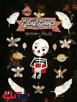 دوستی اسکلتی اثر پاول پاولاک ترجمه محمدرضا فرزاد دوستی اسکلتی اثر پاول پاولاک ترجمه محمدرضا فرزاد