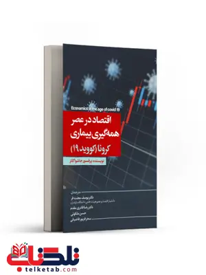 اقتصاد در عصر همه گیری بیماری كرونا (کووید 19) نویسنده جاشوا گانز مترجم یوسف محنت فر