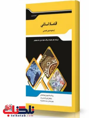 اقتصاد اسلامی انتشارات اندیشه ارشد اقتصاد اسلامی انتشارات اندیشه ارشد