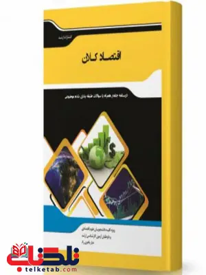 اقتصاد کلان انتشارات اندیشه ارشد اقتصاد کلان انتشارات اندیشه ارشد