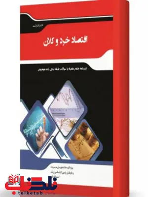 اقتصاد خرد و کلان انتشارات اندیشه ارشد اقتصاد خرد و کلان انتشارات اندیشه ارشد