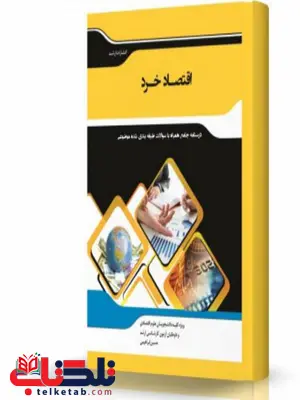 اقتصاد خرد انتشارات اندیشه ارشد اقتصاد خرد انتشارات اندیشه ارشد