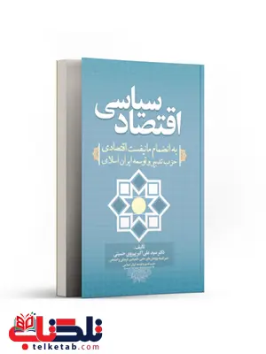 اقتصاد سیاسی نویسنده سید علی اکبر پیروی حسینی اقتصاد سیاسی نویسنده سید علی اکبر پیروی حسینی