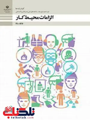 کتاب درسی الزامات محیط کار دهم فنی و حرفه ای و کاردانش کتاب درسی الزامات محیط کار دهم فنی و حرفه ای و کاردانش