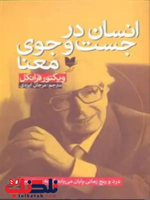 انسان درجست و جوی معنا اثر ویکتور فرانکل ترجمه مرجان ایزدی انسان درجست و جوی معنا اثر ویکتور فرانکل ترجمه مرجان ایزدی