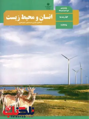 کتاب درسی انسان و محیط زیست یازدهم کتاب درسی انسان و محیط زیست یازدهم