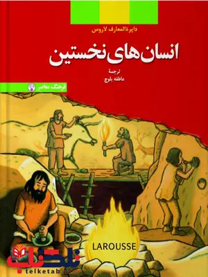 انسان های نخستین (از مجموعه دایره المعارف کودک و نوجوان لاروس) نویسنده عاطفه بلوچ انسان های نخستین (از مجموعه دایره المعارف کودک و نوجوان لاروس) نویسنده عاطفه بلوچ