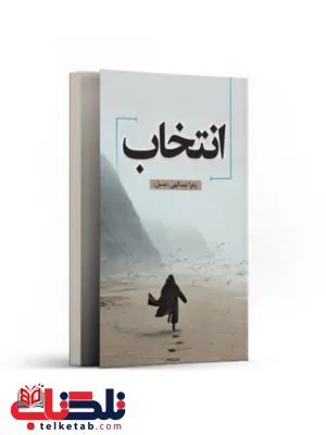 انتخاب اثر زهرا عبدالهی انتخاب اثر زهرا عبدالهی