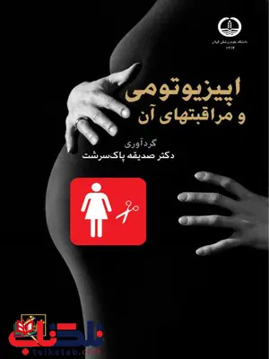 اپیزیوتومی و مراقبتهای آن نویسنده صدیقه پاک سرشت اپیزیوتومی و مراقبتهای آن نویسنده صدیقه پاک سرشت
