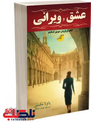 عشق و ویرانی اثر پائولا مک لین ترجمه مهسار مشتاق عشق و ویرانی اثر پائولا مک لین ترجمه مهسار مشتاق