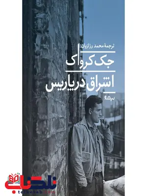 اشراق در پاریس اثر جک کرواک ترجمه محمد رزازیان اشراق در پاریس اثر جک کرواک ترجمه محمد رزازیان