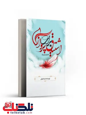 اشتیاق برای پرواز اثر درسا سهیلی اشتیاق برای پرواز اثر درسا سهیلی