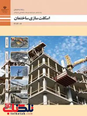 کتاب درسی اسکلت سازی ساختمان یازدهم ساختمان