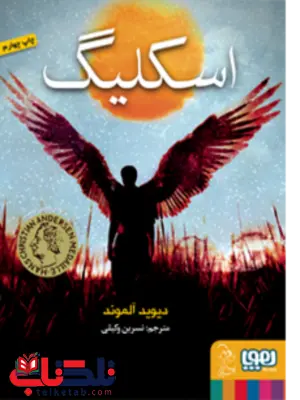 اسکلیگ اثر دیوید آلموند ترجمه نسرین وکیلی اسکلیگ اثر دیوید آلموند ترجمه نسرین وکیلی