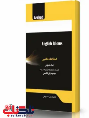 اصطلاحات انگلیسی انتشارات اندیشه ارشد اصطلاحات انگلیسی انتشارات اندیشه ارشد