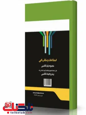 اصطلاحات و مکاتب ادبی انتشارات اندیشه ارشد اصطلاحات و مکاتب ادبی انتشارات اندیشه ارشد