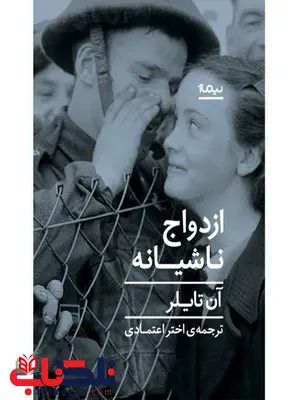 ازدواج ناشیانه اثر آن تایلر ترجمه اختر اعتمادی ازدواج ناشیانه اثر آن تایلر ترجمه اختر اعتمادی
