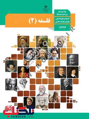 کتاب درسی فلسفه دوازدهم انسانی کتاب درسی فلسفه دوازدهم انسانی