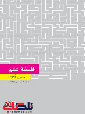 فلسفه علم نویسنده سمیر اکاشا مترجم هومن پناهنده فلسفه علم نویسنده سمیر اکاشا مترجم هومن پناهنده