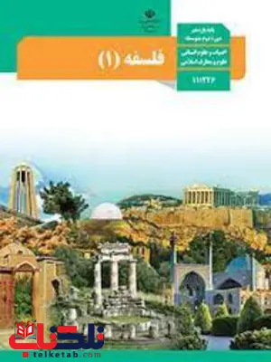 کتاب درسی فلسفه یازدهم رشته انسانی کتاب درسی فلسفه یازدهم رشته انسانی