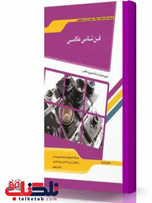 فن شناسی عکاسی انتشارات اندیشه ارشد فن شناسی عکاسی انتشارات اندیشه ارشد