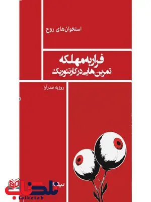 فرار به مهلکه، تمرینهایی در کار تئوریک اثر روزبه صدرآرا فرار به مهلکه، تمرینهایی در کار تئوریک اثر روزبه صدرآرا