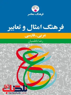 فرهنگ امثال و تعابیر عربی - فارسی اثر رضا ناظمیان فرهنگ امثال و تعابیر عربی - فارسی اثر رضا ناظمیان