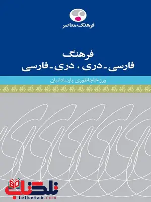 فرهنگ فارسی - دری ، دری - فارسی نویسنده ورژ خاچاطوری پارسادانیان