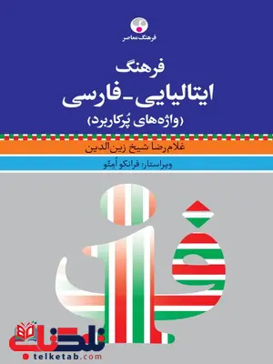 فرهنگ ایتالیایی - فارسی، واژه های پرکاربرد نویسنده غلامرضا شیخ زین الدین