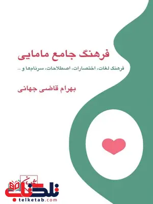 فرهنگ جامع مامایی نویسنده بهرام قاضی جهانی