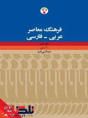 فرهنگ معاصر عربی - فارسی (دو جلدی) نویسنده عبدالنبی قیم