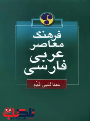 فرهنگ معاصر عربی-فارسی اثر عبدالنبی قیم فرهنگ معاصر عربی-فارسی اثر عبدالنبی قیم