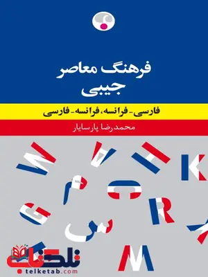 فرهنگ دوسویه جیبی فارسی - فرانسه، فرانسه - فارسی نویسنده محمدرضا پارسایار فرهنگ دوسویه جیبی فارسی - فرانسه، فرانسه - فارسی نویسنده محمدرضا پارسایار