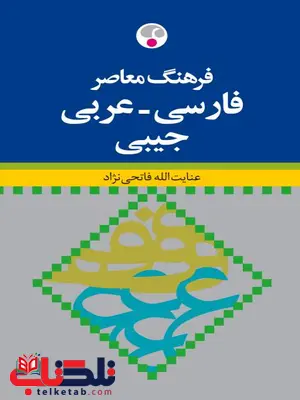 فرهنگ معاصر فارسی - عربی جيبی اثر عنایت الله فاتحی نژاد فرهنگ معاصر فارسی - عربی جيبی اثر عنایت الله فاتحی نژاد