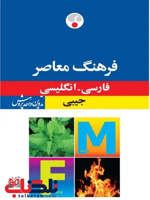 فرهنگ معاصر جیبی: فارسی - انگلیسی فرهنگ معاصر جیبی: فارسی - انگلیسی