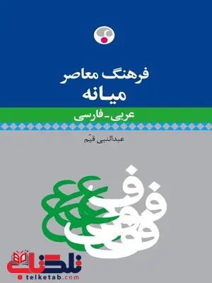 فرهنگ معاصر میانه عربی-فارسی اثر عبدالنبی قیم فرهنگ معاصر میانه عربی-فارسی اثر عبدالنبی قیم