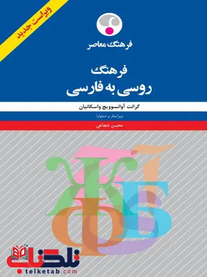 فرهنگ روسی به فارسی نویسنده گرانت واسکانیان ترجمه محسن شجاعی فرهنگ روسی به فارسی نویسنده گرانت واسکانیان ترجمه محسن شجاعی
