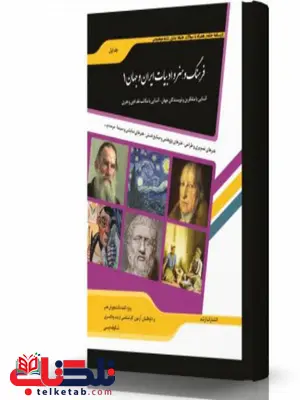 فرهنگ و هنر و ادبیات ایران و جهان 1 انتشارات اندیشه ارشد فرهنگ و هنر و ادبیات ایران و جهان 1 انتشارات اندیشه ارشد