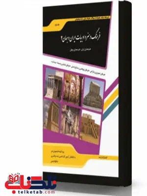 فرهنگ و هنر و ادبیات ایران و جهان 2 انتشارات اندیشه ارشد فرهنگ و هنر و ادبیات ایران و جهان 2 انتشارات اندیشه ارشد
